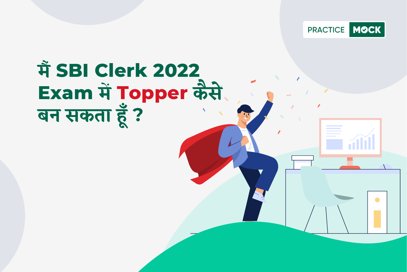 How to clear the SBI Clerk 2022 exam like a Topper?