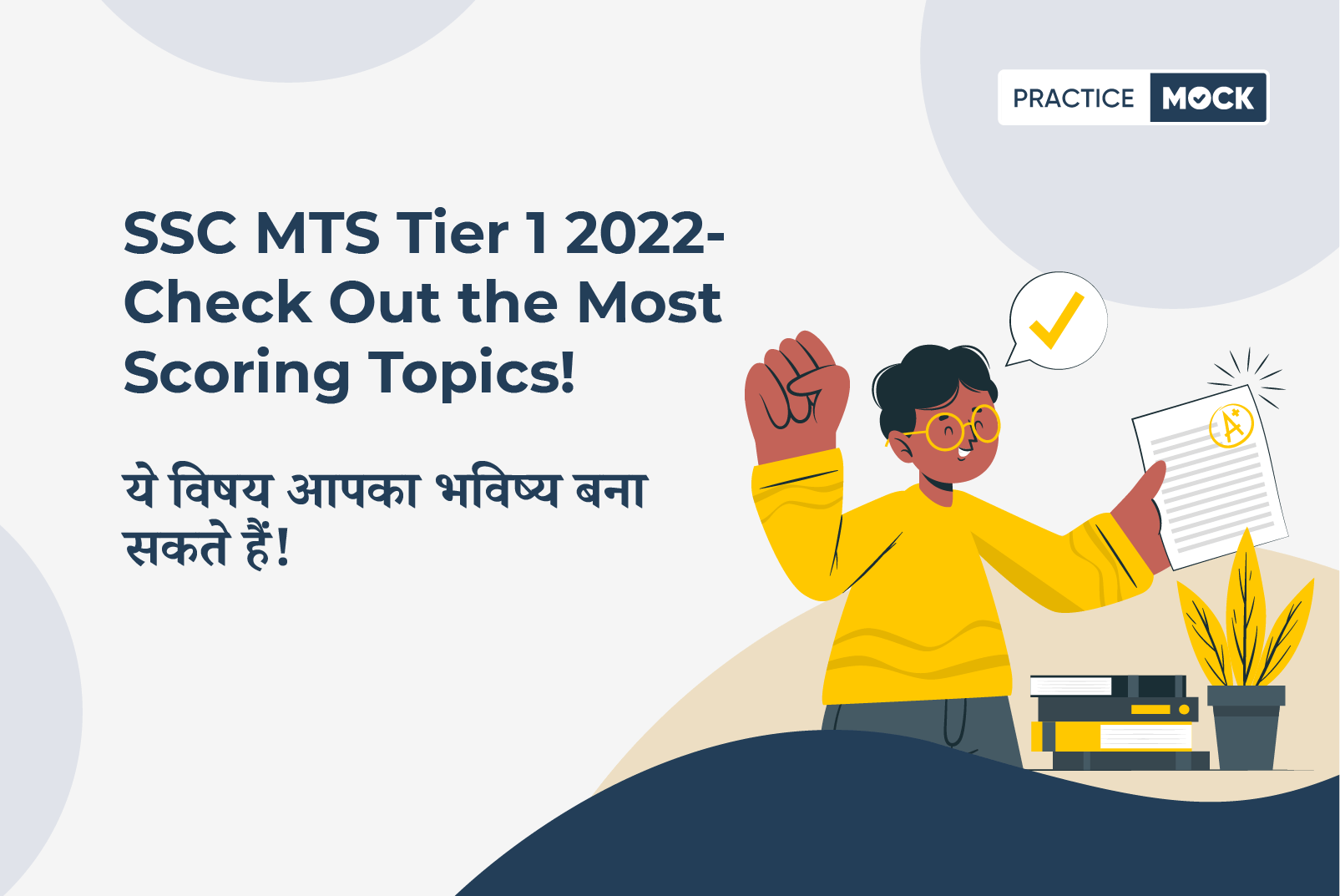 SSC MTS Tier 1 2022-Important Topics to Maximize Your Score