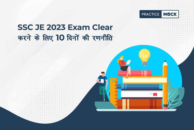 SSC JE 2023 Exam Clear करने के लिए 10 दिनों की रणनीति