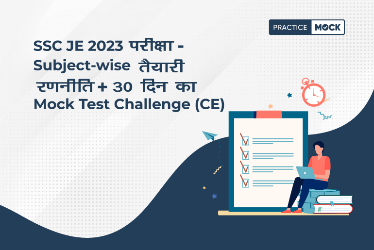 SSC JE 2023 परीक्षा-Subject-wise तैयारी रणनीति + 30 दिन का Mock Test Challenge (CE)