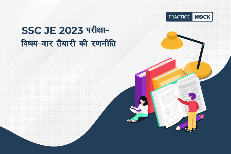 SSC JE 2023 परीक्षा-विषय-वार तैयारी की रणनीति