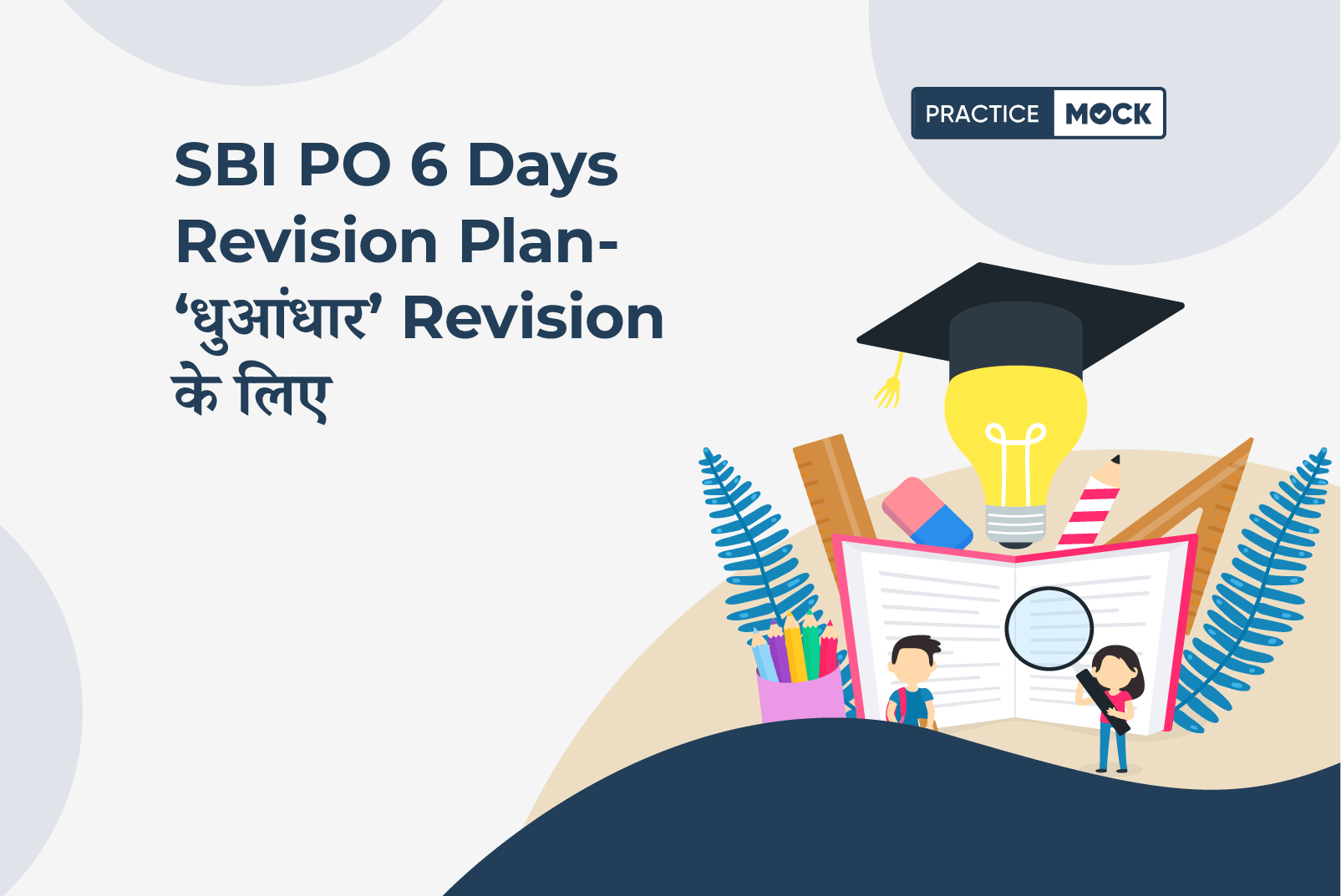 SBI PO 6 Days Revision Plan- 'धुआंधार' Revision के लिए (1)