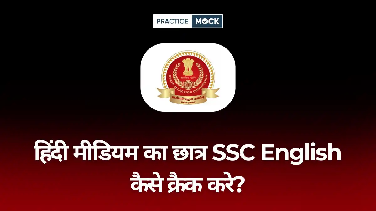 हिंदी मीडियम का छात्र SSC English कैसे क्रैक करे? (पूरी रणनीति)