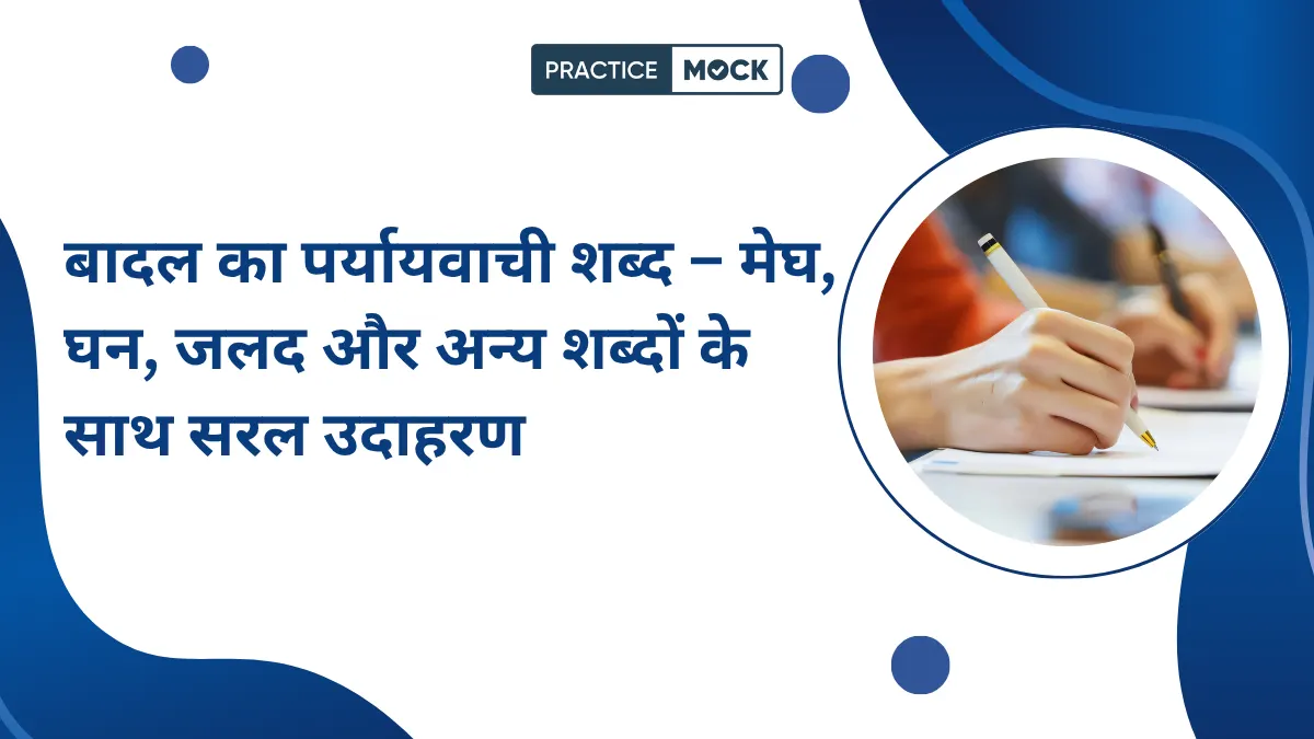 बादल का पर्यायवाची शब्द – मेघ, घन, जलद और अन्य शब्दों के साथ सरल उदाहरण