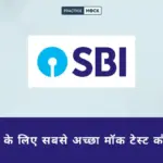 SBI PO के लिए सबसे अच्छा मॉक टेस्ट कौन सा है? सही चयन और तैयारी की रणनीति