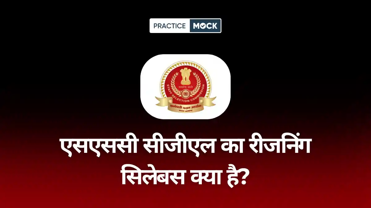 SSC CGL का रीजनिंग सिलेबस 2026 क्या है_